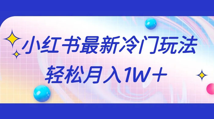 5 分钟一个原创作品，小红书最新冷门玩法，简单粗暴，轻松月入 1W+ - 创梦DreamCreation知识站