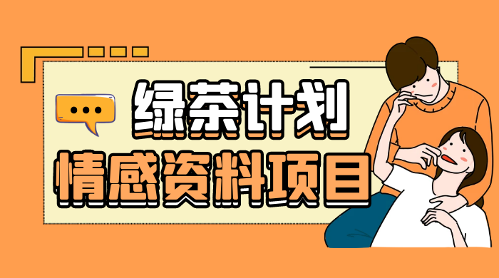 小红书绿茶计划情感资料项目，靠虚拟资源变现，小白也能轻松月入过万 - 创梦DreamCreation知识站