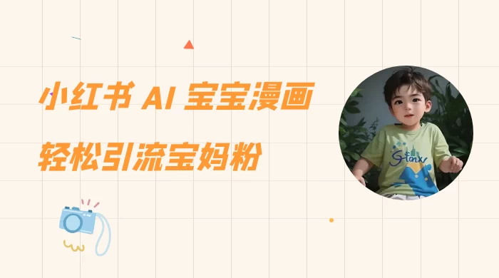 小红书 AI 宝宝漫画，轻松引流宝妈粉，小白零基础操作，日入 500 - 创梦DreamCreation知识站