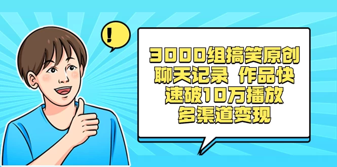 3000 组搞笑原创聊天记录，作品快速破 10 万播放 多渠道变现 - 创梦DreamCreation知识站