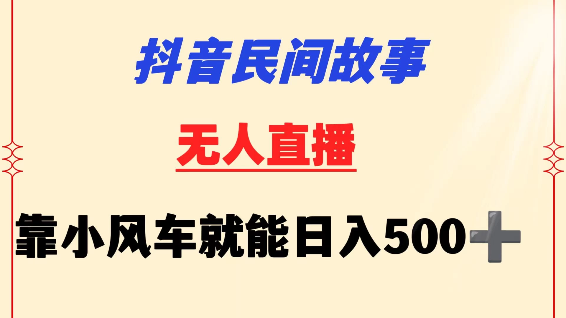 抖音民间故事无人挂机  靠小风车一天500+ 小白也能操作 - 创梦DreamCreation知识站
