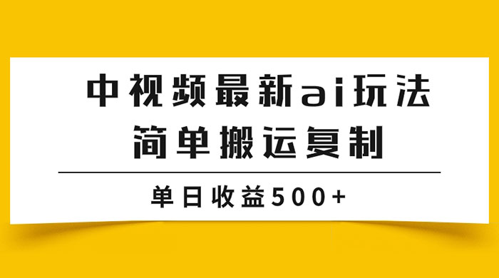 中视频计划最新掘金项目玩法，简单搬运复制，多种玩法批量操作，单日收益500+ - 创梦DreamCreation知识站