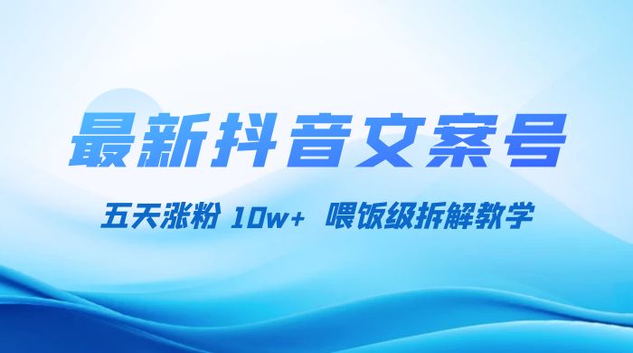 最新抖音暴力文案号，五天涨粉 10w+，喂饭级拆解教学 - 创梦DreamCreation知识站