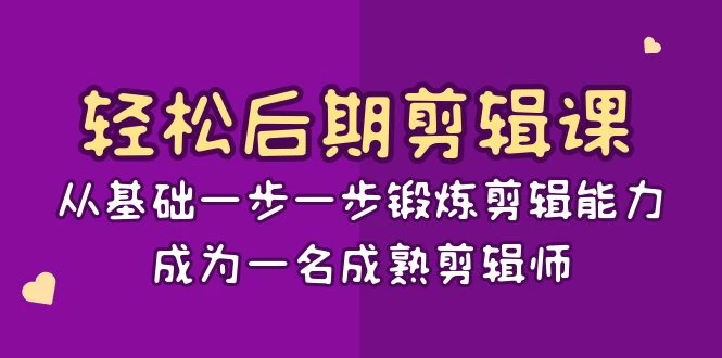 轻松后期剪辑课：从基础一步一步锻炼剪辑能力，成为一名成熟剪辑师（15节课） - 创梦DreamCreation知识站