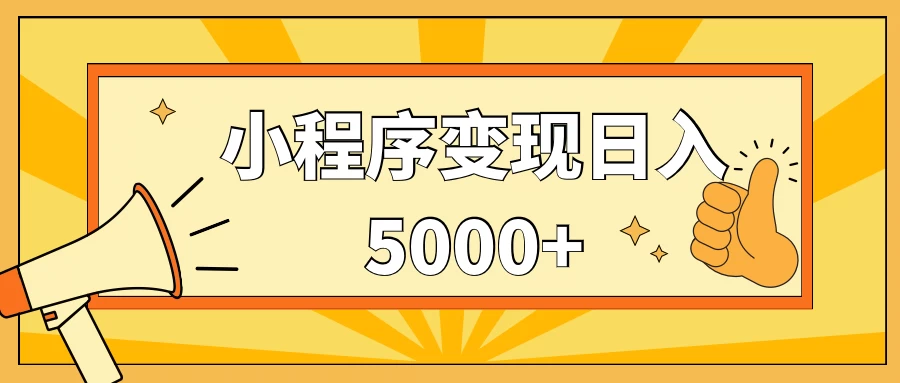 小程序变现，每天只需发发作品日入5000+，一部手机即可操作，保姆式教学 - 创梦DreamCreation知识站