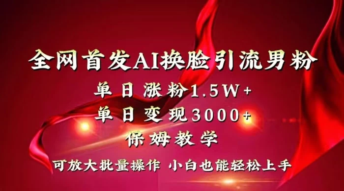 全网独创首发 AI 换脸引流男粉单日涨粉 1.5W+ 变现 3000+ 小白也能上手快速拿结果 - 创梦DreamCreation知识站