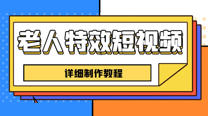 老人特效短视频创作教程：新手 0 基础学习，全套教程 - 创梦DreamCreation知识站