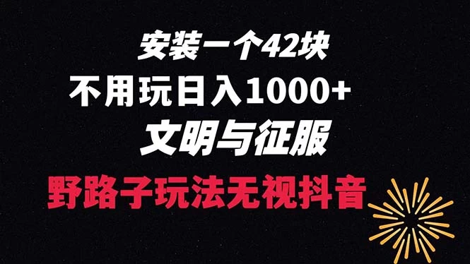 下载一单 42 野路子玩法，不用播放量，日入 1000+ 抖音游戏升级玩法，文明与征服 - 创梦DreamCreation知识站