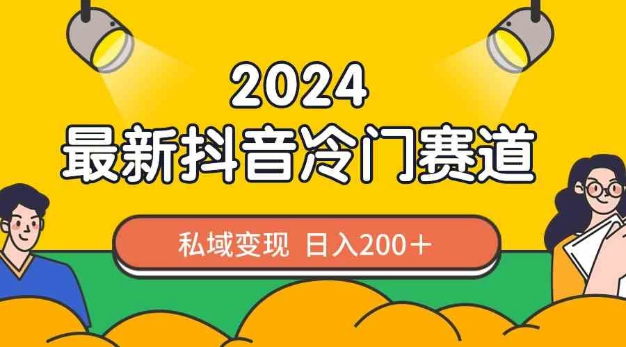 2024抖音最新冷门赛道，老照片修复，私域轻松变现日入200+！作品制作简单，流量爆炸！ - 创梦DreamCreation知识站