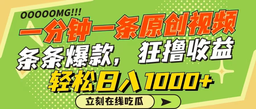 一分钟一条原创作品，条条爆款，狂撸各大平台，轻松日入1000+ - 创梦DreamCreation知识站