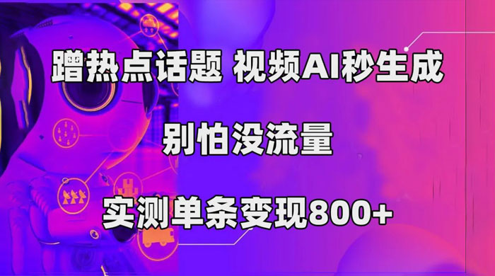 AI 一键生成，3 分钟一条原创视频，新手零门槛操作中视频伙伴计划 - 创梦DreamCreation知识站