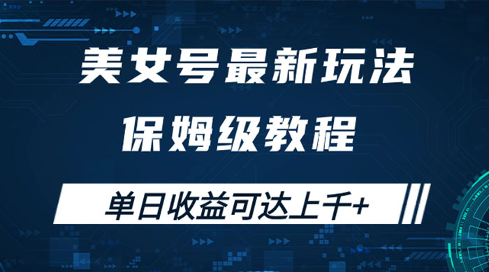 美女号最新掘金玩法，保姆级别教程，简单操作实现暴力变现，单日收益可达上千 - 创梦DreamCreation知识站