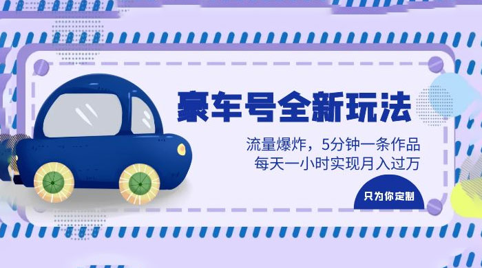 豪车号全新玩法：流量爆炸，5 分钟一条作品，每天一小时实现月入过万 - 创梦DreamCreation知识站
