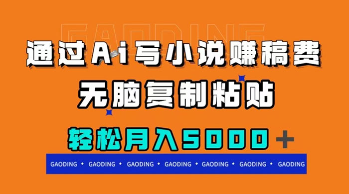 通过 AI 写小说赚稿费，无脑复制粘贴，月入过千 - 创梦DreamCreation知识站