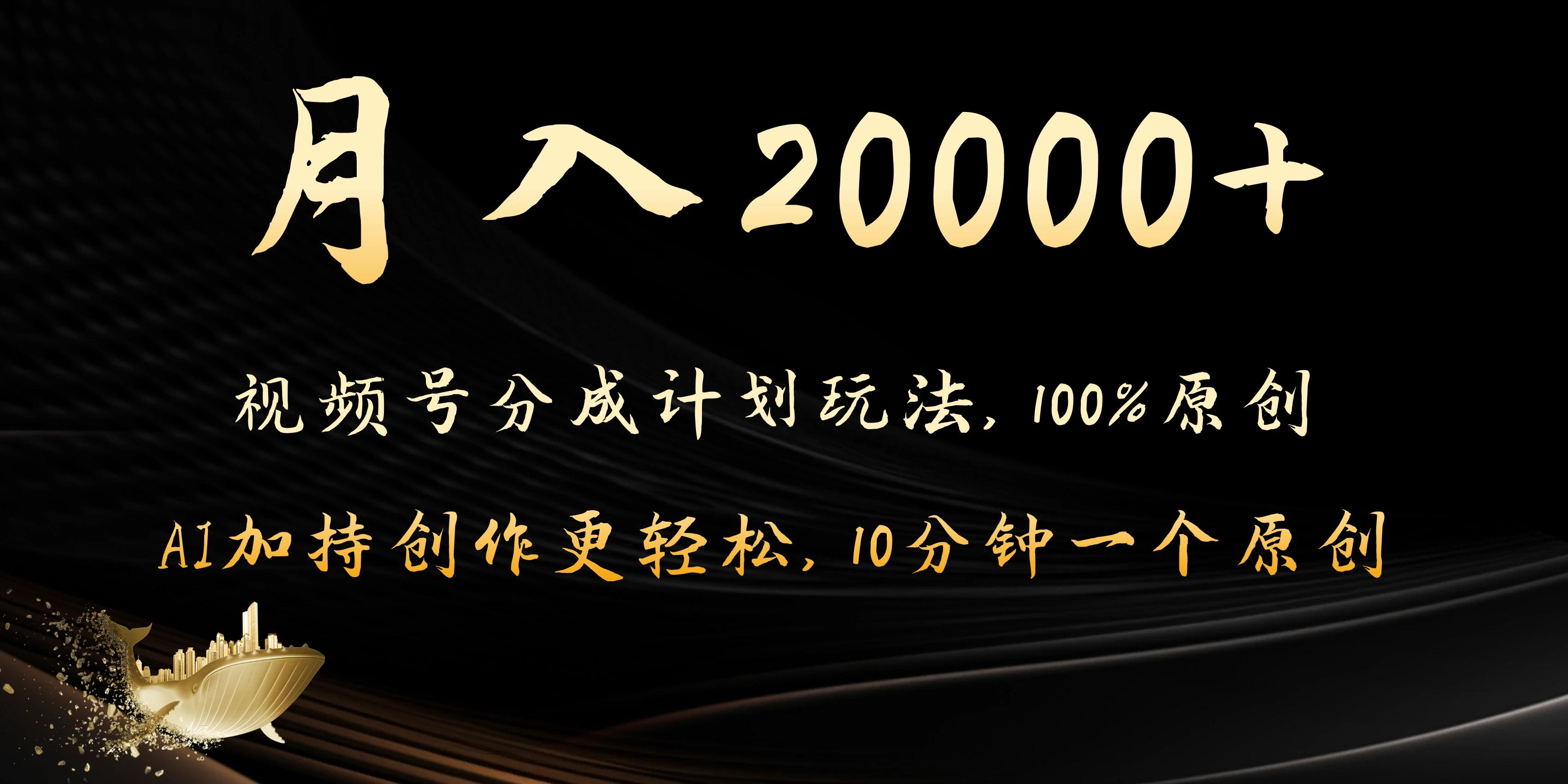 月入20000+的视频号分成计划方法，100%原创，AI加持创作更轻松，10分钟一个原创爆款 - 创梦DreamCreation知识站