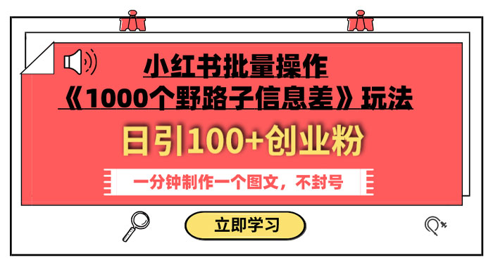 小红书批量操作《 1000 个野路子信息差》玩法，日引 100+ 创业粉，一分钟一个图文 - 创梦DreamCreation知识站