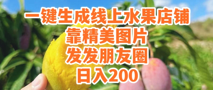 一键生成线上水果店，水果版图片带货，发发朋友圈日入200 - 创梦DreamCreation知识站