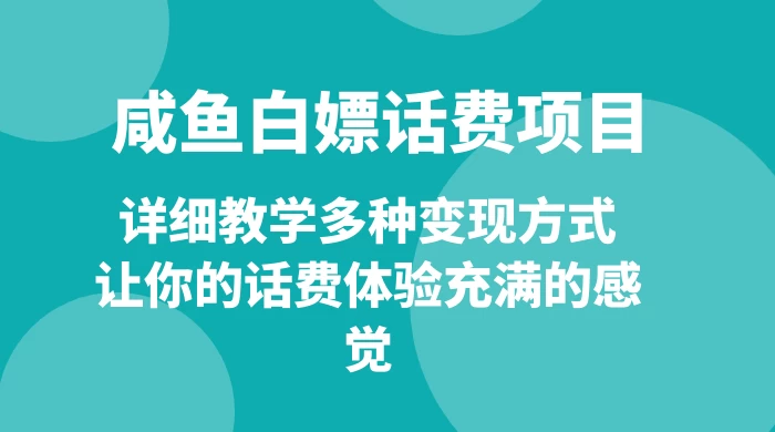 仅揭秘：咸鱼白嫖话费项目，详细教学多种变现方式，让你的话费体验充满的感觉 - 创梦DreamCreation知识站