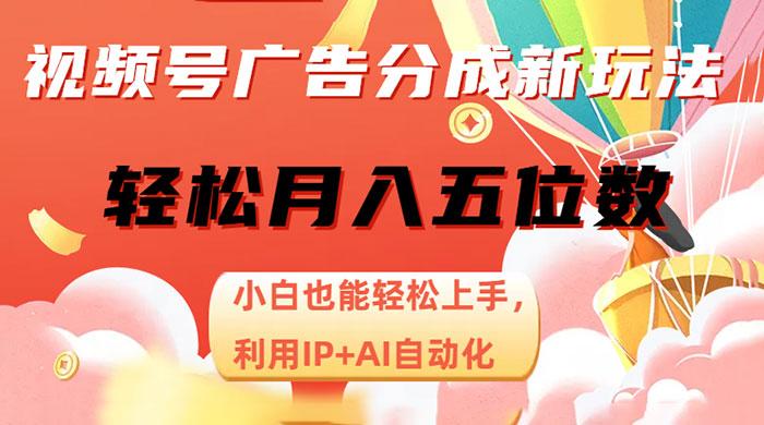 视频号广告分成新玩法，小白也能轻松上手，利用 IP + AI 自动化，轻松月入五位数 - 创梦DreamCreation知识站