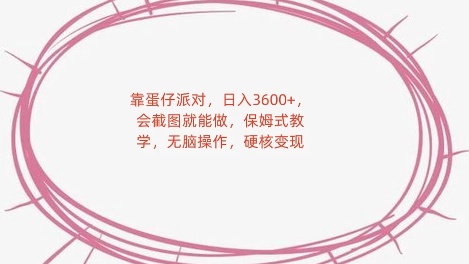 靠蛋仔派对，日入 3600+，会截图就能做，保姆式教学，无脑操作，硬核变现 - 创梦DreamCreation知识站