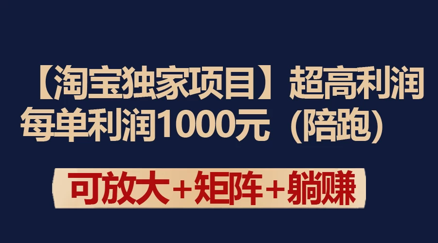 【淘宝独家项目】超高利润的赚取差价的玩法 每单利润1000元 - 创梦DreamCreation知识站