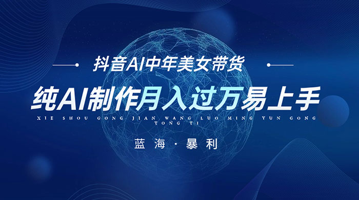 最新抖音 AI 图文中年美女带货项目，纯 AI 制作，小白也能轻松上手，单号轻松月入过万 - 创梦DreamCreation知识站