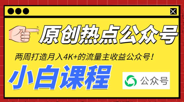 2 周从零打造热点公众号：赚取每月 4K+ 流量主收益（附工具+视频教程） - 创梦DreamCreation知识站