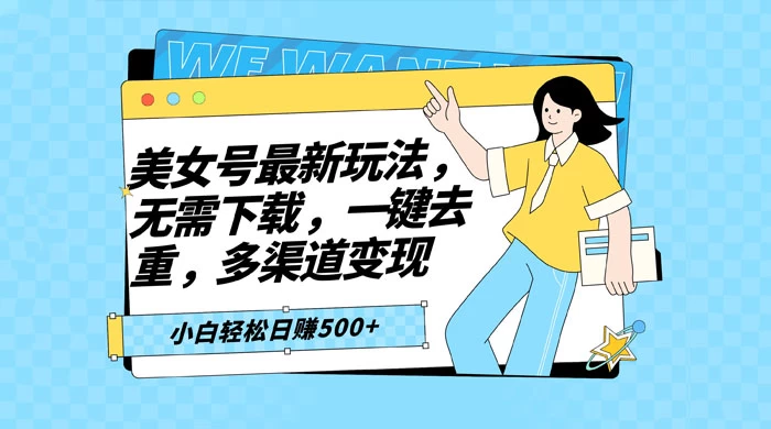 智能软件批量剪辑美女视频，小白一看就会，多渠道变现，轻松实现日赚 500+ - 创梦DreamCreation知识站