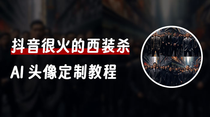 抖音很火的西装杀 AI 头像定制教程 + 引流变现 - 创梦DreamCreation知识站