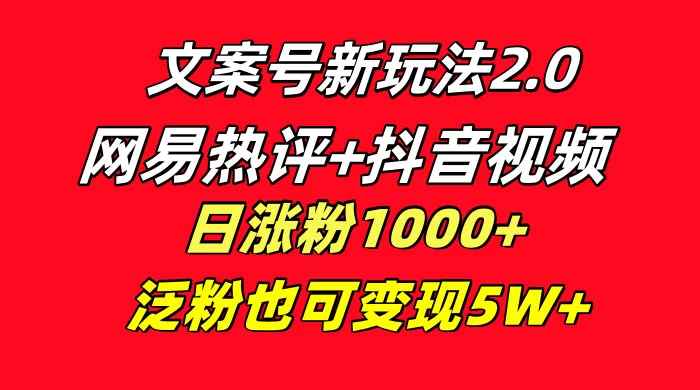 文案号新玩法，网易热评+抖音文案 一周轻松涨粉 5W+ 多种变现模式 - 创梦DreamCreation知识站