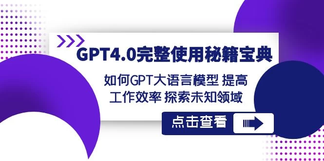 GPT 4.0 完整使用 · 秘籍宝典：如何 GPT 大语言模型提高工作效率，探索未知领域 - 创梦DreamCreation知识站