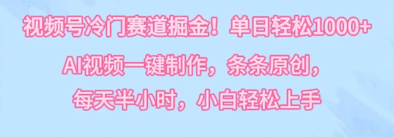 视频号冷门赛道掘金！单日轻松1000+，AI视频一键制作，条条原创，每天半小时，小白轻松上手 - 创梦DreamCreation知识站