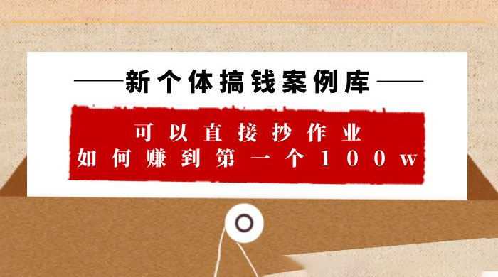 新个体搞钱案例库：可以直接抄作业，如何赚到第一个 100w（共 29 节视频+文档） - 创梦DreamCreation知识站