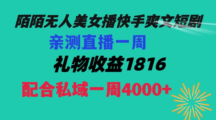 陌陌美女无人播快手爽文短剧，亲测直播一周收益 1816+ 上私域一周 4000+ - 创梦DreamCreation知识站