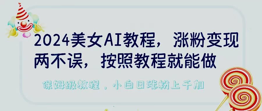 2024美女AI教程，涨粉变现两不误，按照教程制作就能做，平台低概率检测出是AI制作，保姆级教程，小白日涨粉上千+ - 创梦DreamCreation知识站