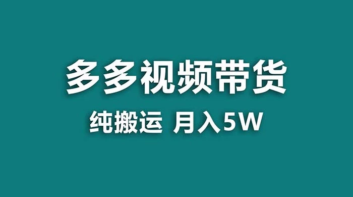 拼多多视频带货，纯搬运一个月搞了 5w 佣金，小白也能操作，送工具 - 创梦DreamCreation知识站