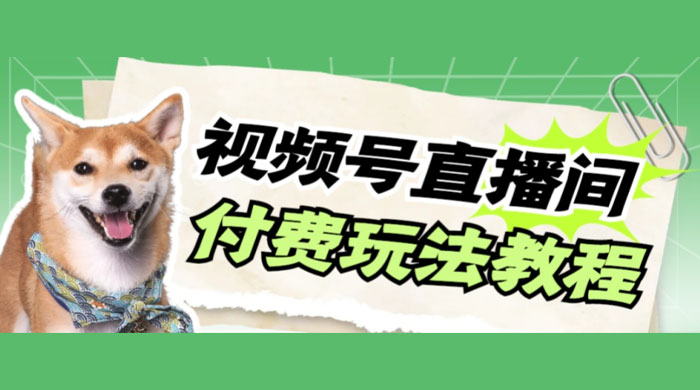 视频号美女付费无人直播，轻松日入500+（详细玩法教程） - 创梦DreamCreation知识站