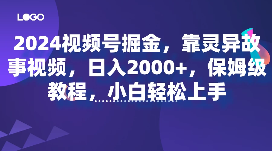 2024视频号掘金，靠灵异故事视频，日入2000+，保姆级教程，小白轻松上手 - 创梦DreamCreation知识站
