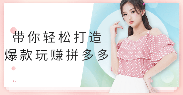 带你轻松打造爆款玩赚拼多多 - 创梦DreamCreation知识站