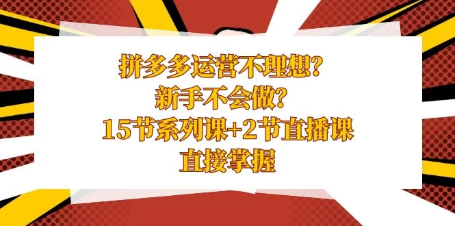 拼多多运营不理想？新手不会做？​15 节系列课+ 2 节直播课，直接掌握 - 创梦DreamCreation知识站