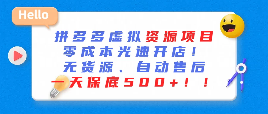 最新拼多多虚拟资源项目、零成本光速开、无货源、自动售后、一天保底500+ - 创梦DreamCreation知识站