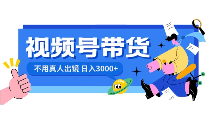 视频号带货，日入 3000+，不用真人出镜 - 创梦DreamCreation知识站
