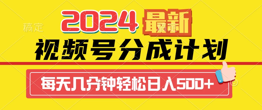 2024最新玩法，视频号分成计划，每天几分钟轻松日入500+ - 创梦DreamCreation知识站