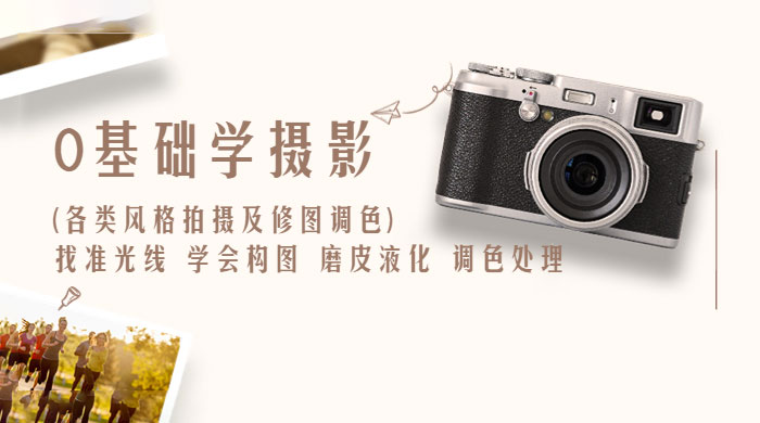 0 基础学摄影各类风格拍摄及修图调色：找准光线、学会构图、磨皮液化、调色处理 - 创梦DreamCreation知识站
