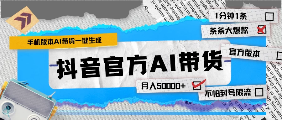 【手机版】抖音官方AI带货 1分钟一键生成 条条都是大爆款 月入50000+ - 创梦DreamCreation知识站