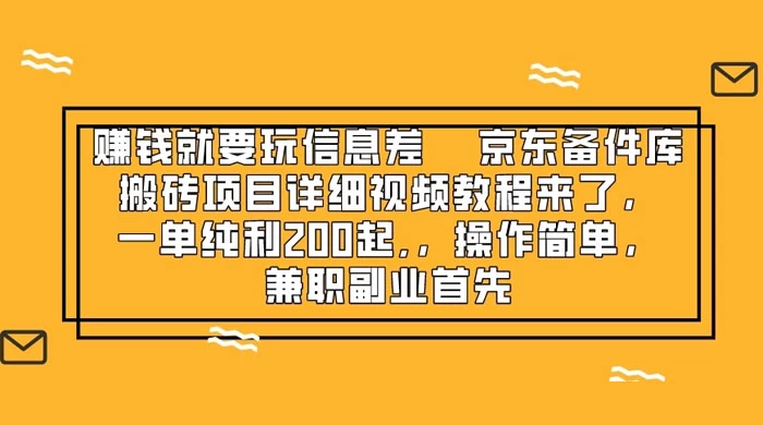 赚钱就靠信息差，京东备件库搬砖项目详细视频教程来，一单纯利 200 起，操作简单，兼职副业首先 - 创梦DreamCreation知识站