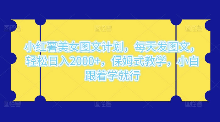 小红薯美女图文计划，每天发图文，轻松日入 2000+，保姆式教学，小白跟着学就行了！ - 创梦DreamCreation知识站