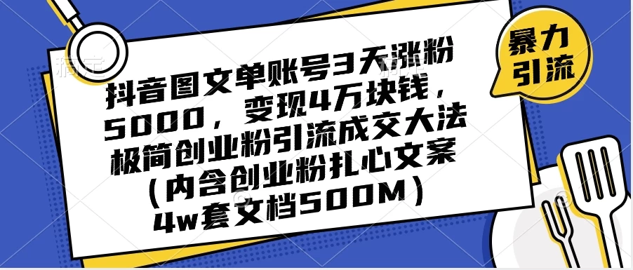 抖音图文单账号 3 天涨粉 5000，变现 4 W，极简创业粉引流成交大法（内含扎心文案） - 创梦DreamCreation知识站