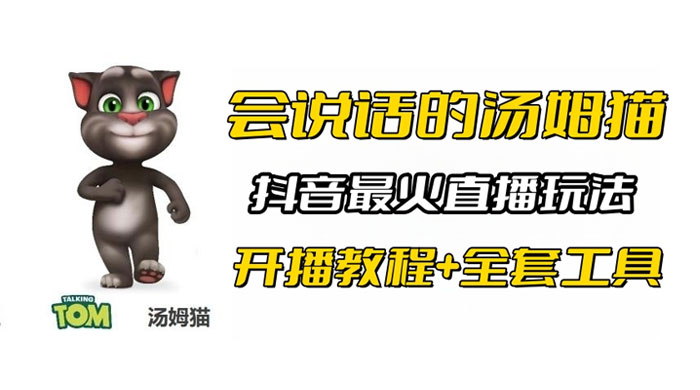 抖音最火无人直播玩法会说话汤姆猫弹幕礼物互动小游戏（附游戏软件+开播教程) - 创梦DreamCreation知识站