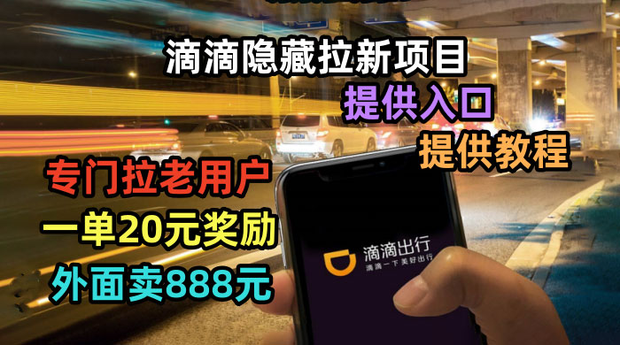 滴滴隐藏拉新项目：专门拉老用户一单 20~50 元奖励，提供入口和玩法教程 - 创梦DreamCreation知识站